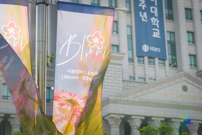 한국외대, 개교 70주년 기념 봄 축제 ‘Bloom; 꿈을 피우다’ 개최 이미지