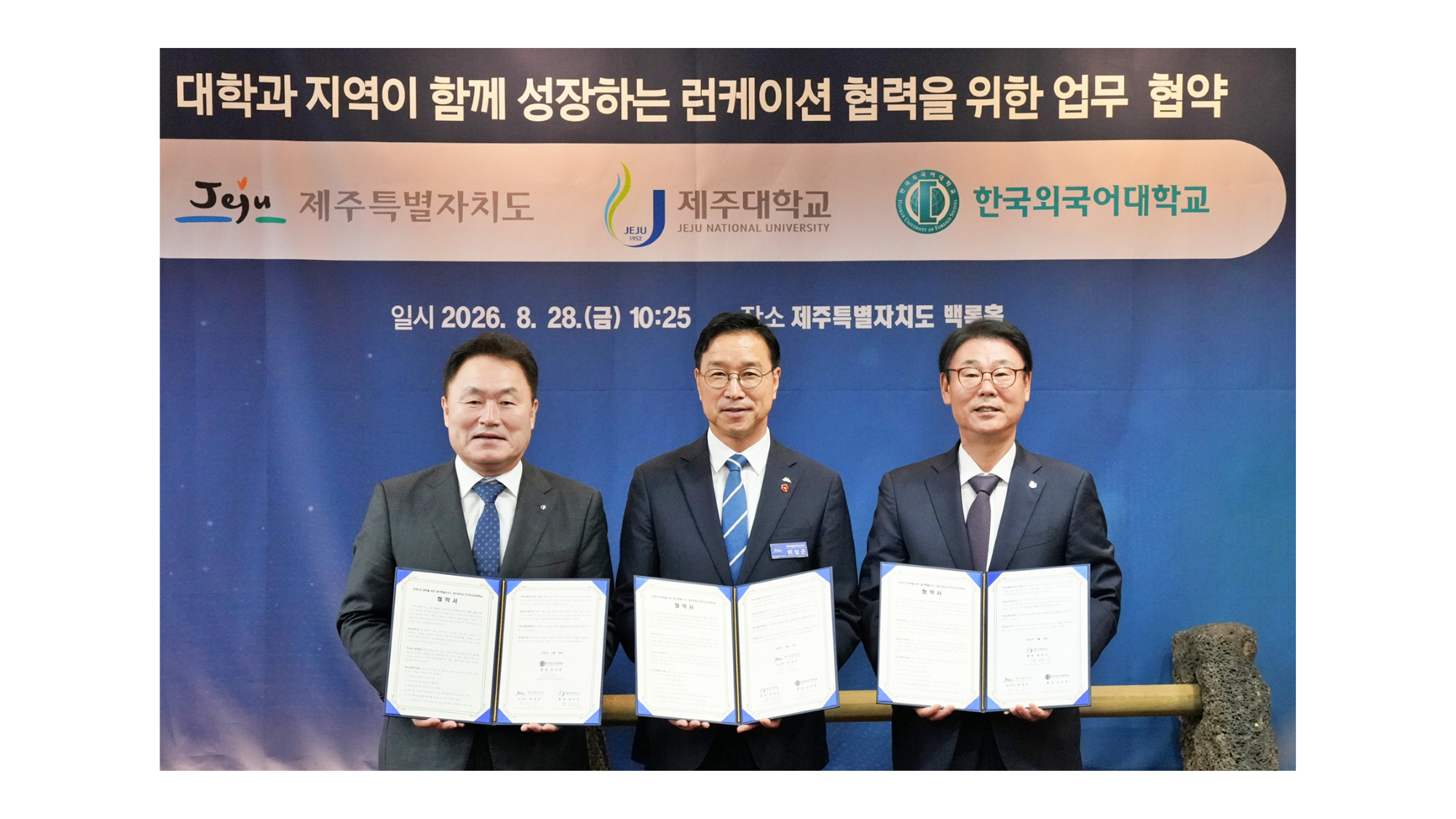 한국외대-제주특별자치도-제주대, 지역과 대학이 함께 성장하는 ‘런케이션’ 협력을 위한 협약 체결 이미지