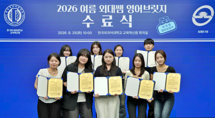 교육혁신원, 2026 여름 ‘외대쌤 영어브릿지’ 수료식 개최 이미지