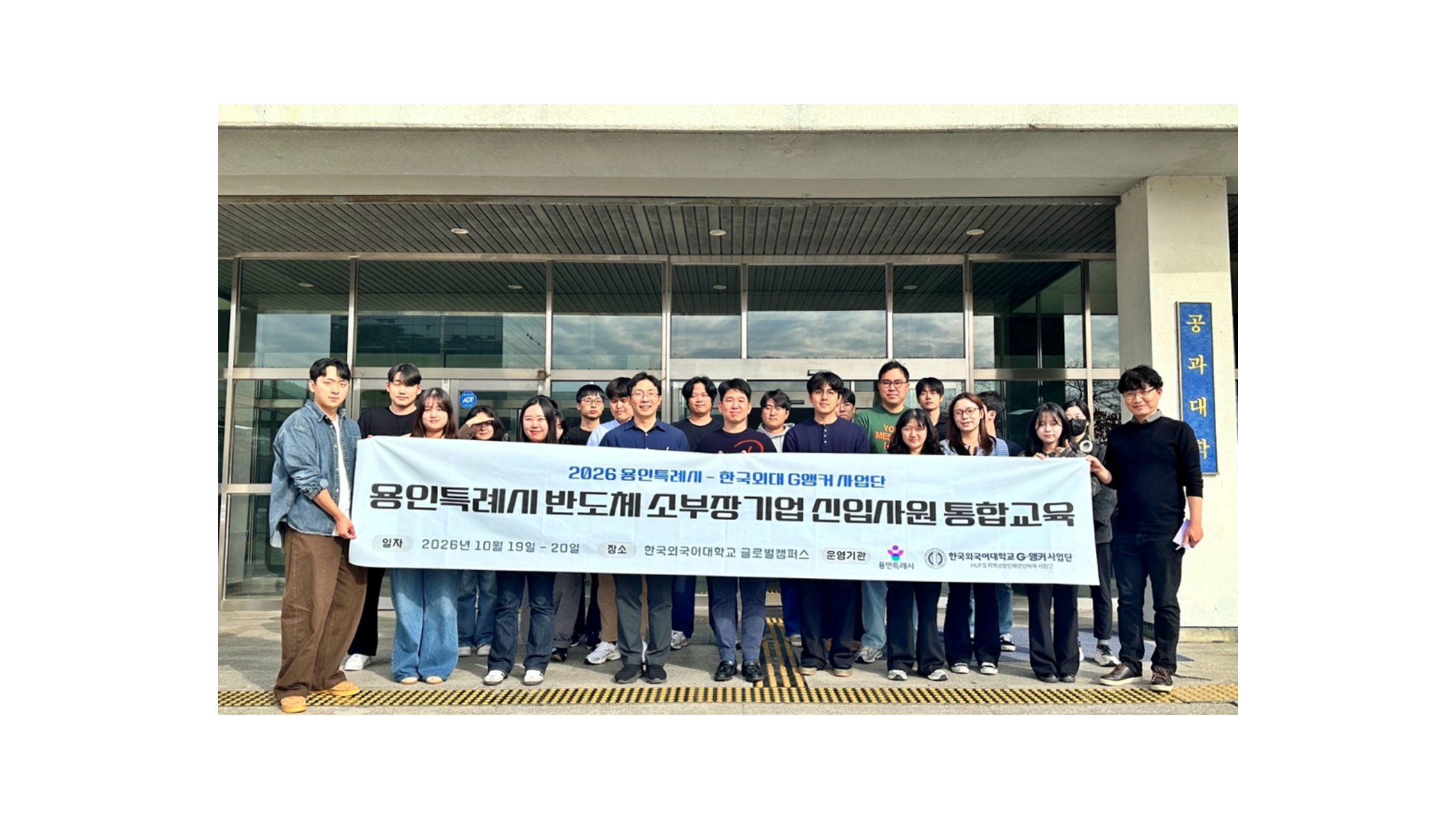 G-앵커사업단, 용인시 반도체 소부장 기업 신입사원 실무역량 강화 나서 대표이미지