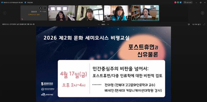 세미오시스 연구센터, ‘2026 제2회 문화 세미오시스 비평교실’ 온라인 개최 대표이미지