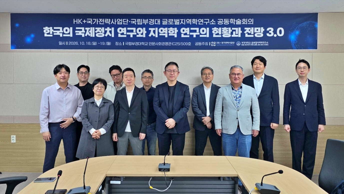 HK+국가전략사업단, 국립부경대 글로벌지역학연구소와 공동학술회의 개최 대표이미지