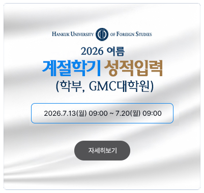 2026-여름계절  (학부, GMC대학원)성적입력 2026.7.13(월) 09:00 ~ 7.20(월) 09:00