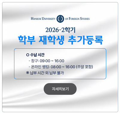 2026학년도 2학기 학부 재학생 추가등록 안내